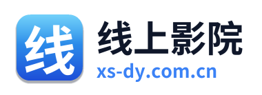 线上影院